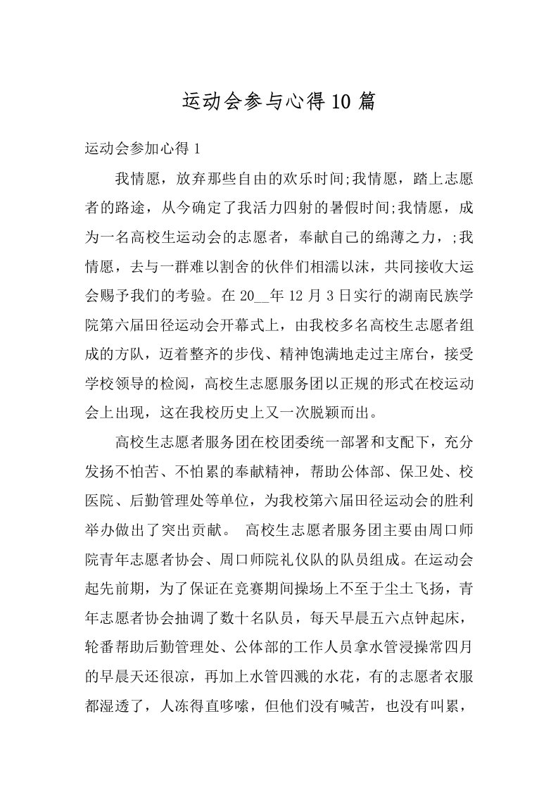 运动会参与心得10篇