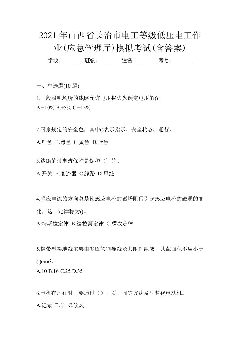 2021年山西省长治市电工等级低压电工作业应急管理厅模拟考试含答案