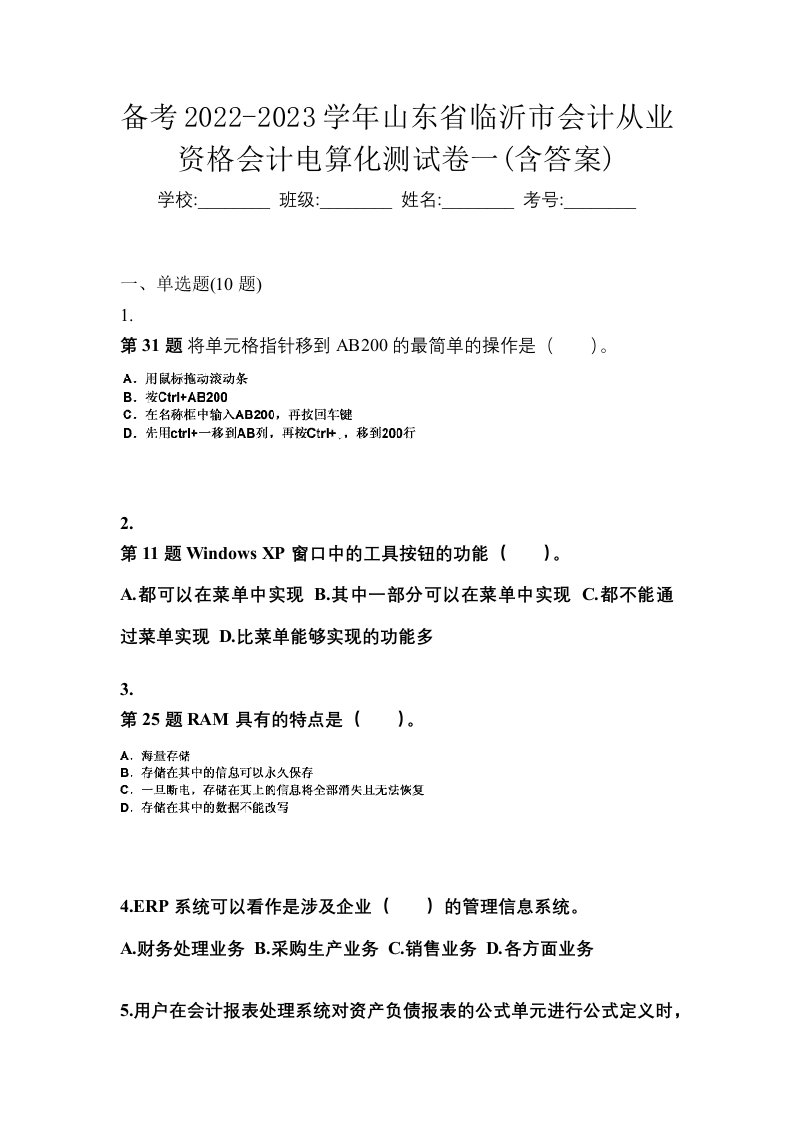 备考2022-2023学年山东省临沂市会计从业资格会计电算化测试卷一含答案