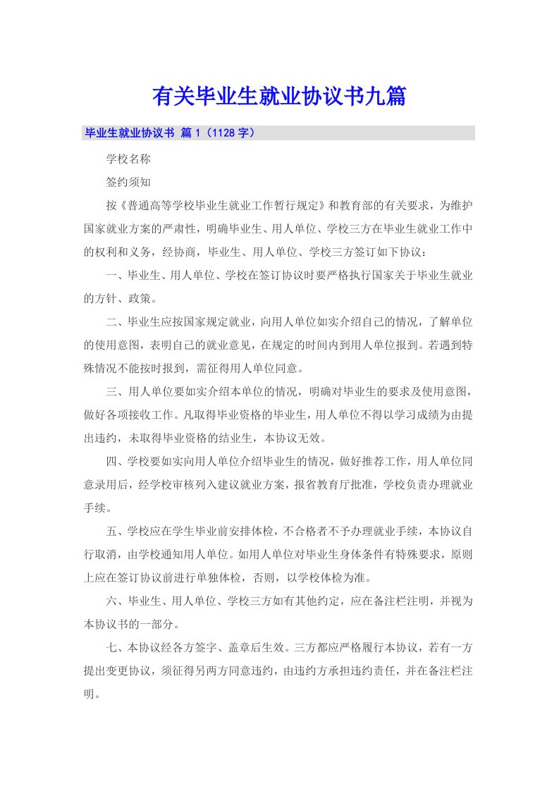 有关毕业生就业协议书九篇