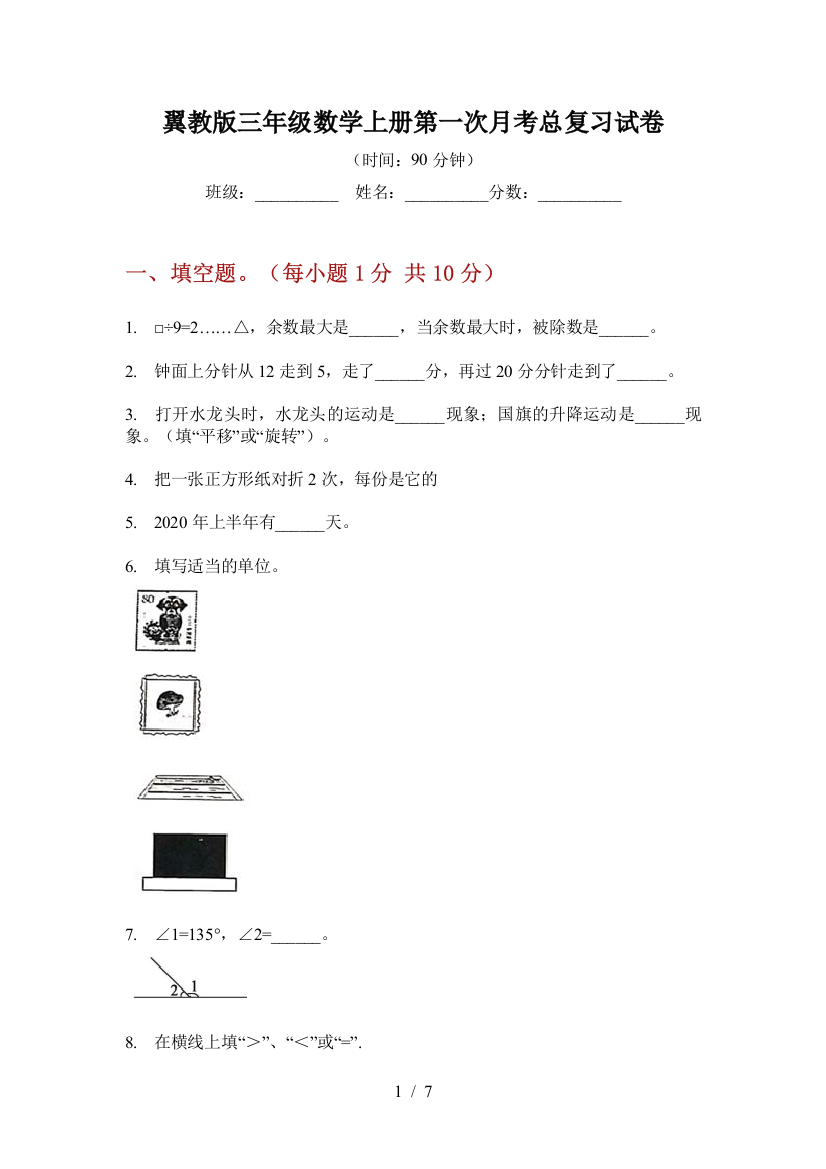 翼教版三年级数学上册第一次月考总复习试卷