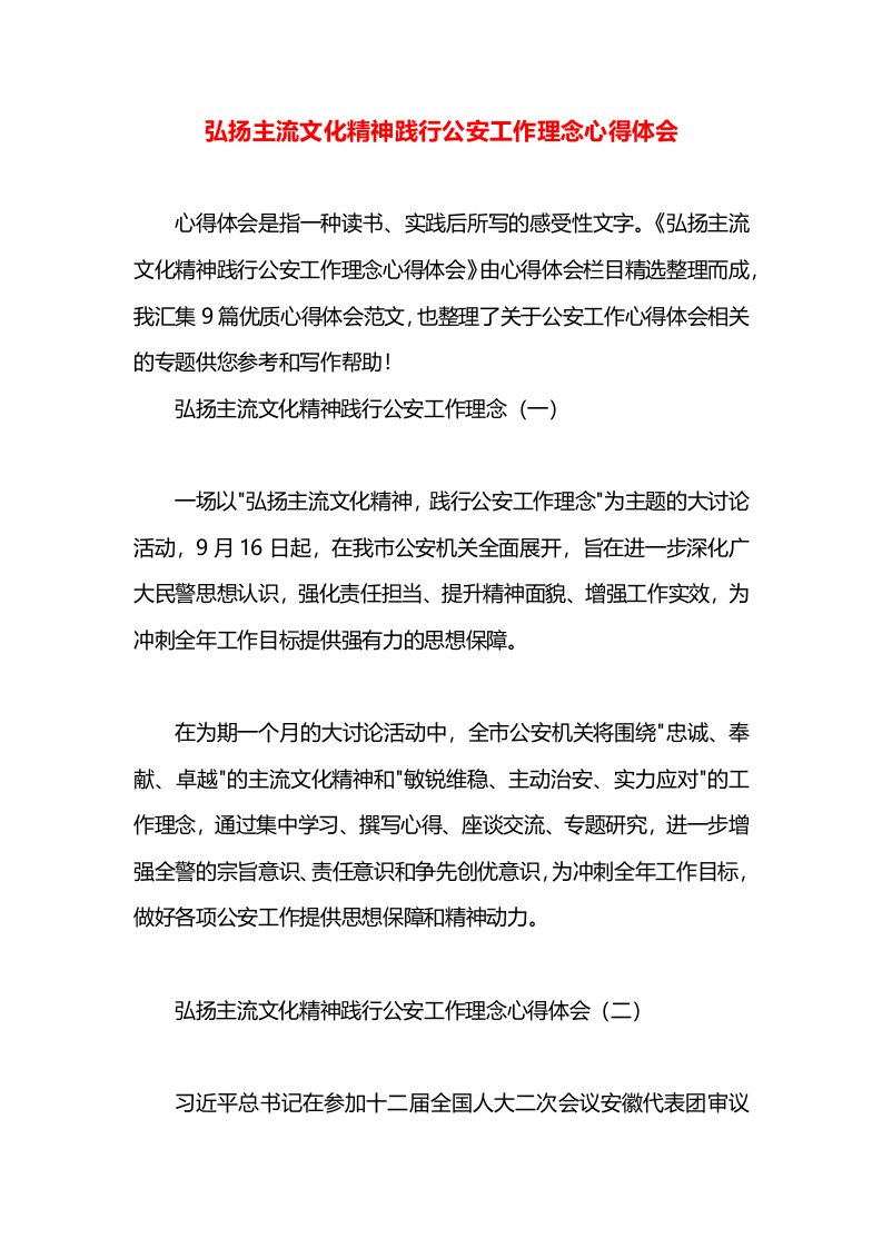 弘扬主流文化精神践行公安工作理念心得体会