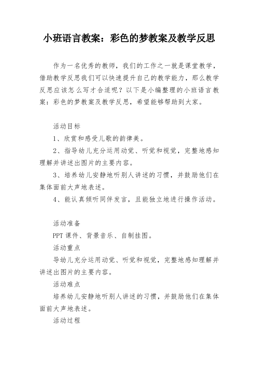 小班语言教案：彩色的梦教案及教学反思