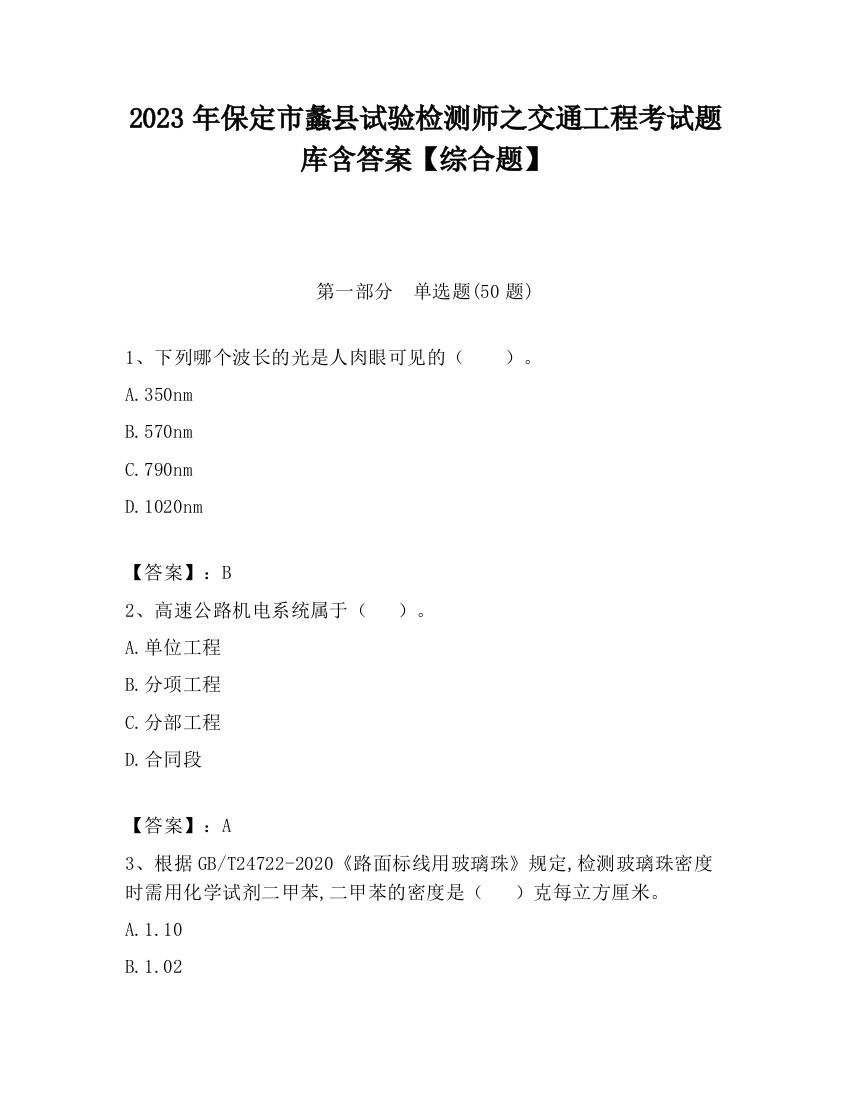 2023年保定市蠡县试验检测师之交通工程考试题库含答案【综合题】