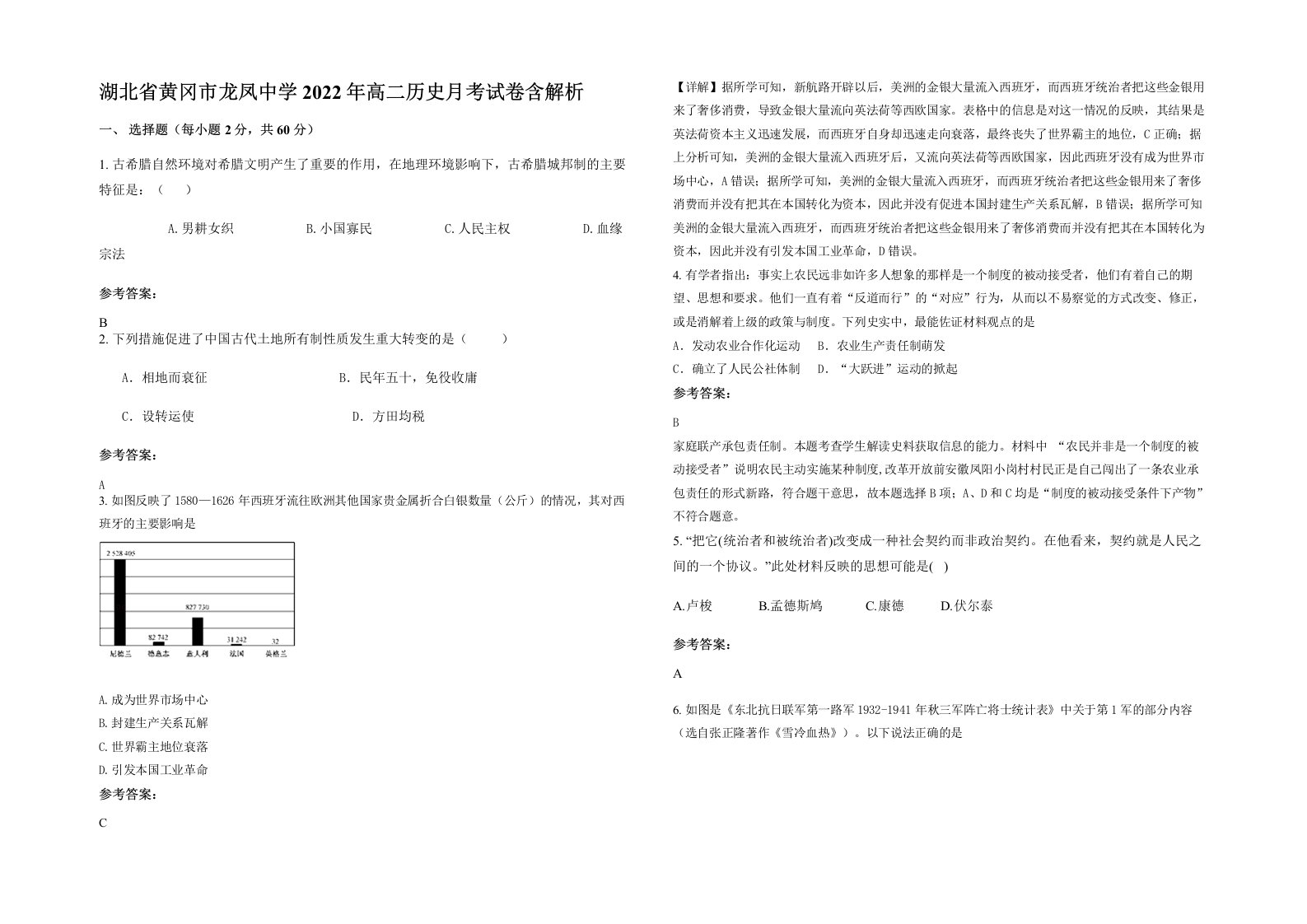 湖北省黄冈市龙凤中学2022年高二历史月考试卷含解析