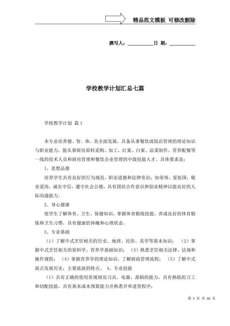 学校教学计划汇总七篇一