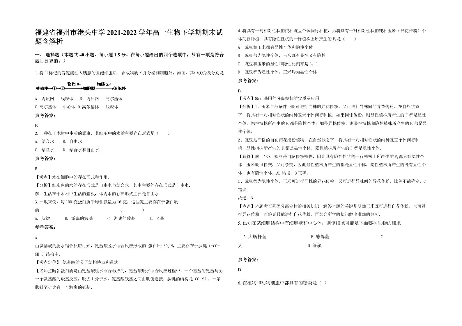 福建省福州市港头中学2021-2022学年高一生物下学期期末试题含解析