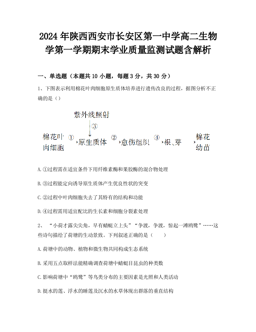 2024年陕西西安市长安区第一中学高二生物学第一学期期末学业质量监测试题含解析