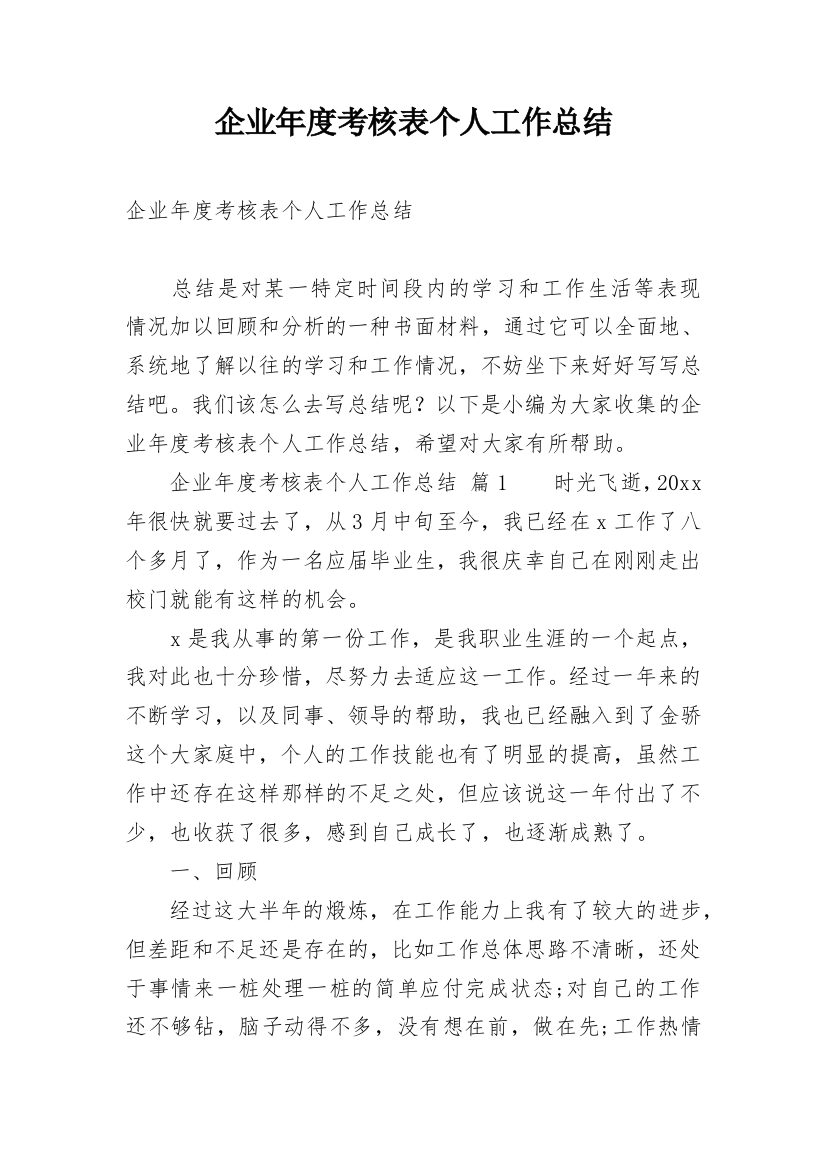 企业年度考核表个人工作总结_3