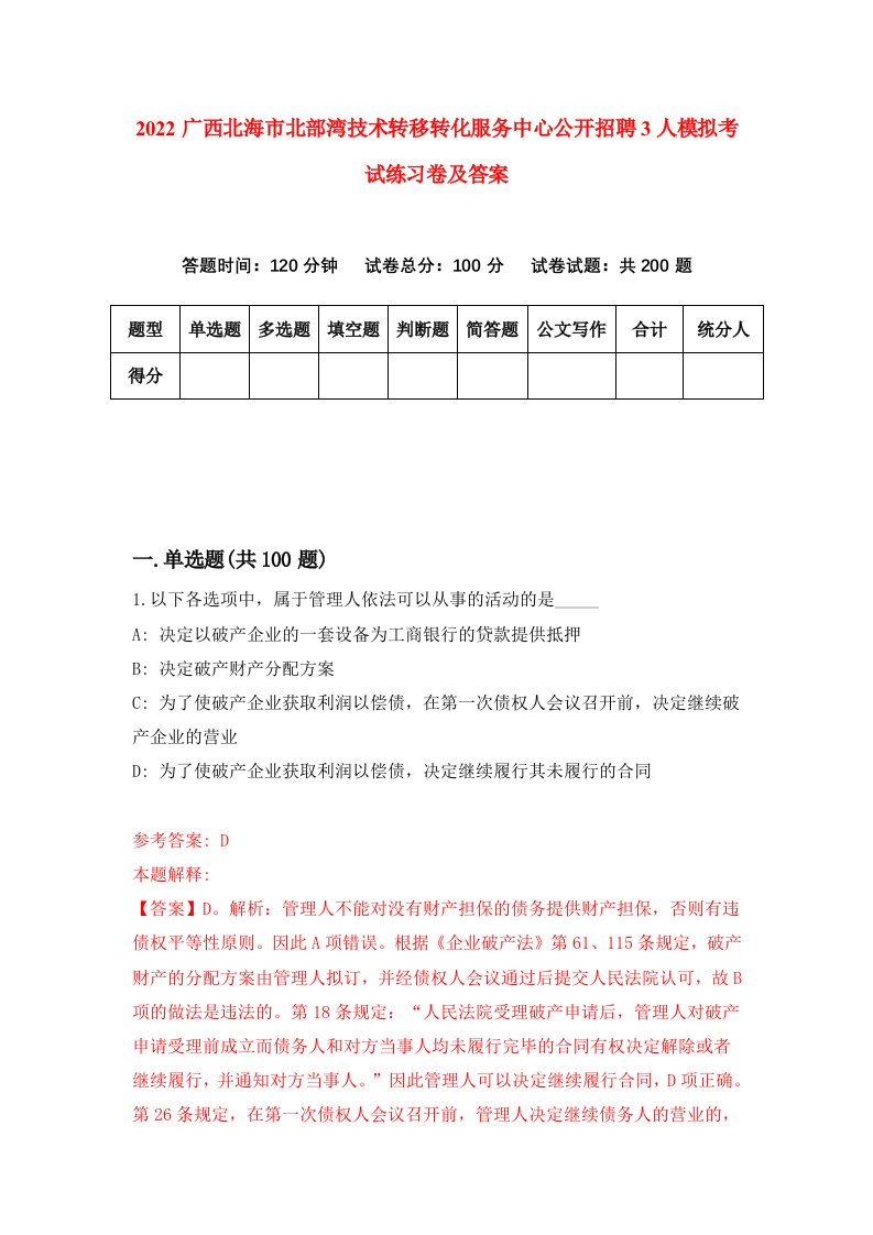 2022广西北海市北部湾技术转移转化服务中心公开招聘3人模拟考试练习卷及答案第3期