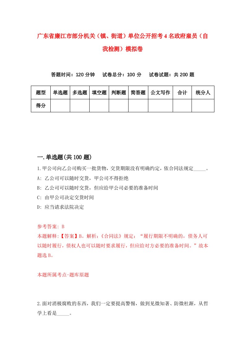 广东省廉江市部分机关镇街道单位公开招考4名政府雇员自我检测模拟卷第3卷