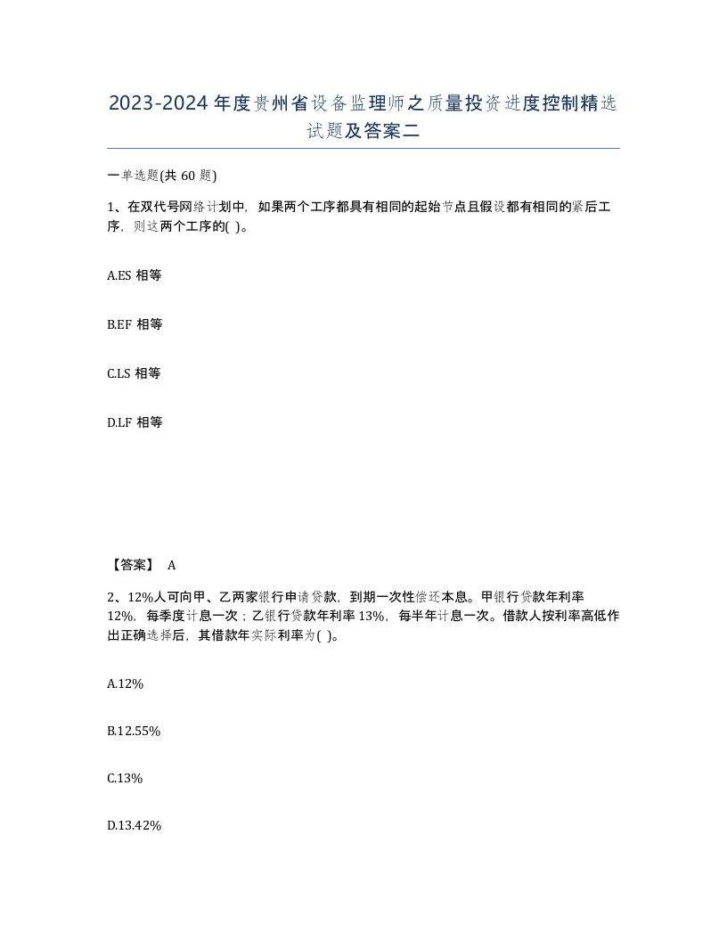 2023-2024年度贵州省设备监理师之质量投资进度控制试题及答案二