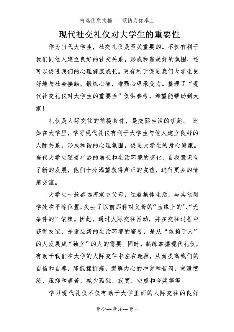 现代社交礼仪对大学生的重要性(共4页)