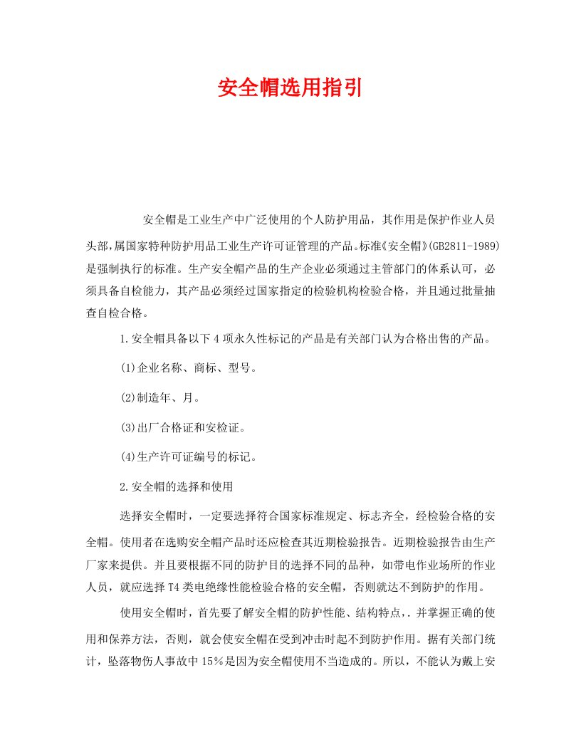 精编安全管理职业卫生之安全帽选用指引