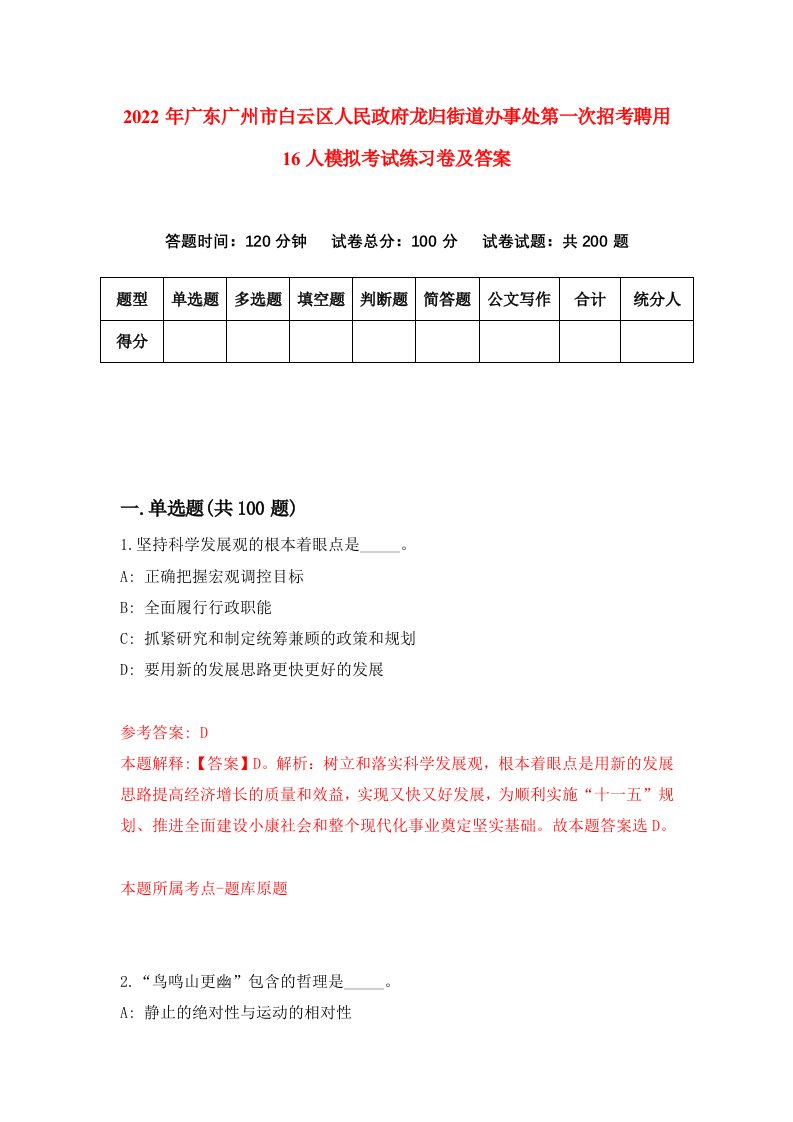 2022年广东广州市白云区人民政府龙归街道办事处第一次招考聘用16人模拟考试练习卷及答案7