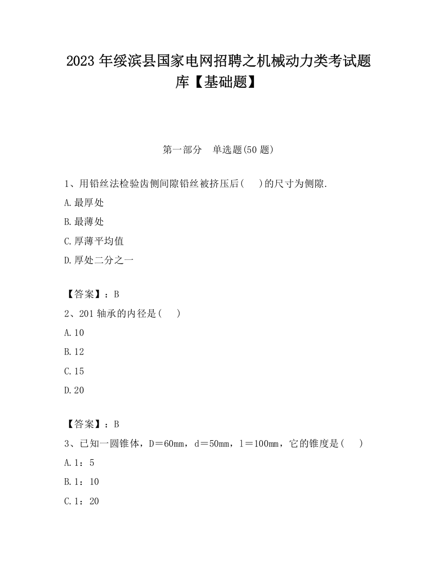 2023年绥滨县国家电网招聘之机械动力类考试题库【基础题】