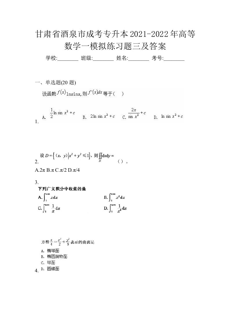 甘肃省酒泉市成考专升本2021-2022年高等数学一模拟练习题三及答案