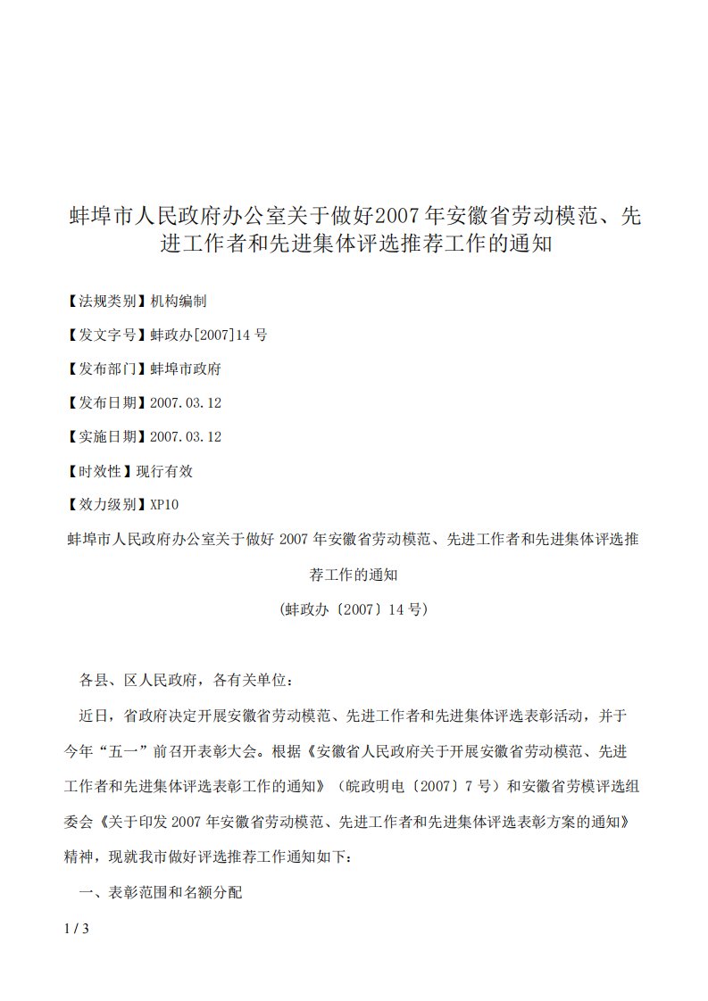 蚌埠市人民政府办公室关于做好2007年安徽省劳动模范、先进工作者