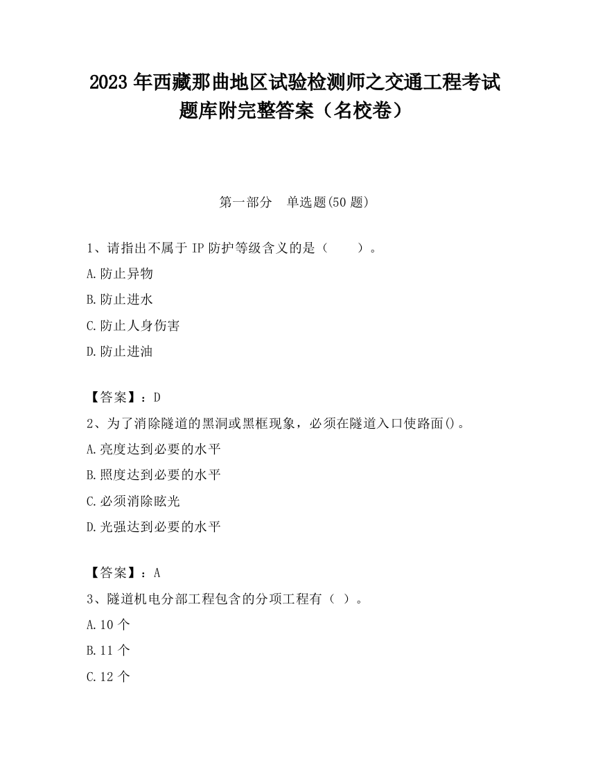 2023年西藏那曲地区试验检测师之交通工程考试题库附完整答案（名校卷）