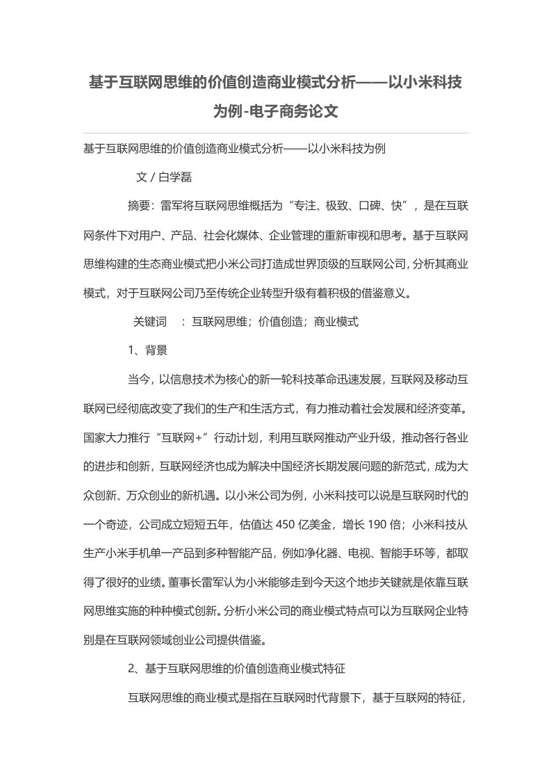 基于互联网思维价值创造商业模式分析——以小米科技为例