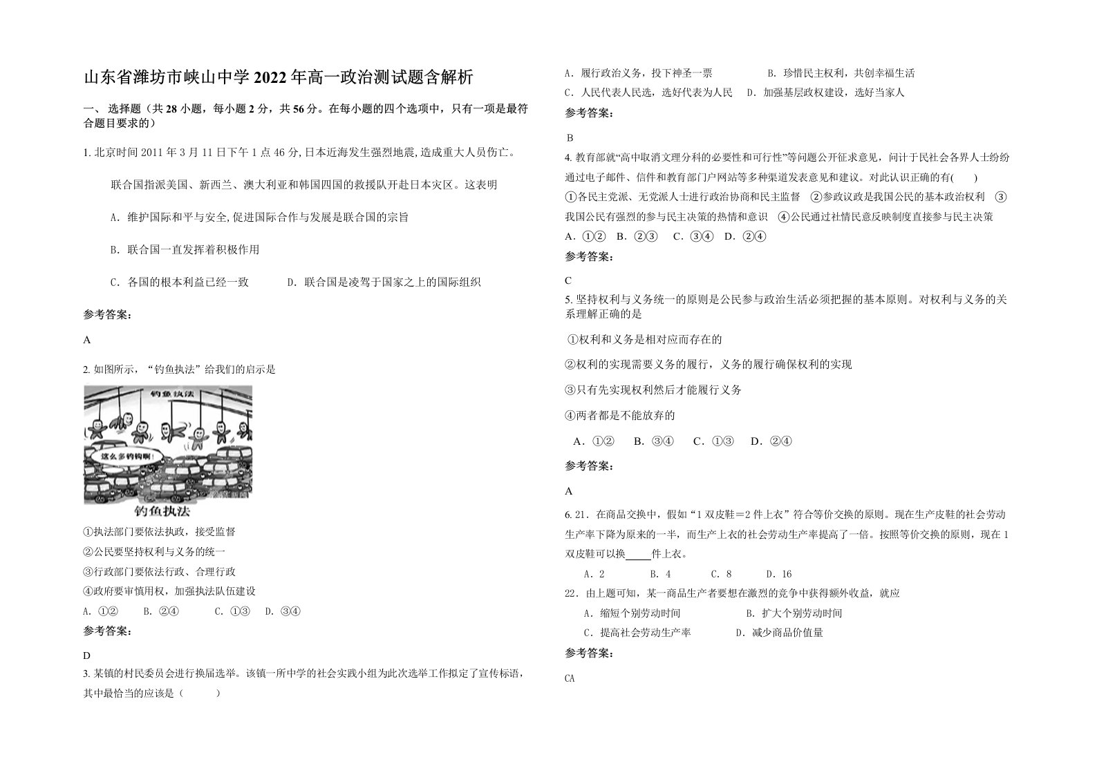 山东省潍坊市峡山中学2022年高一政治测试题含解析