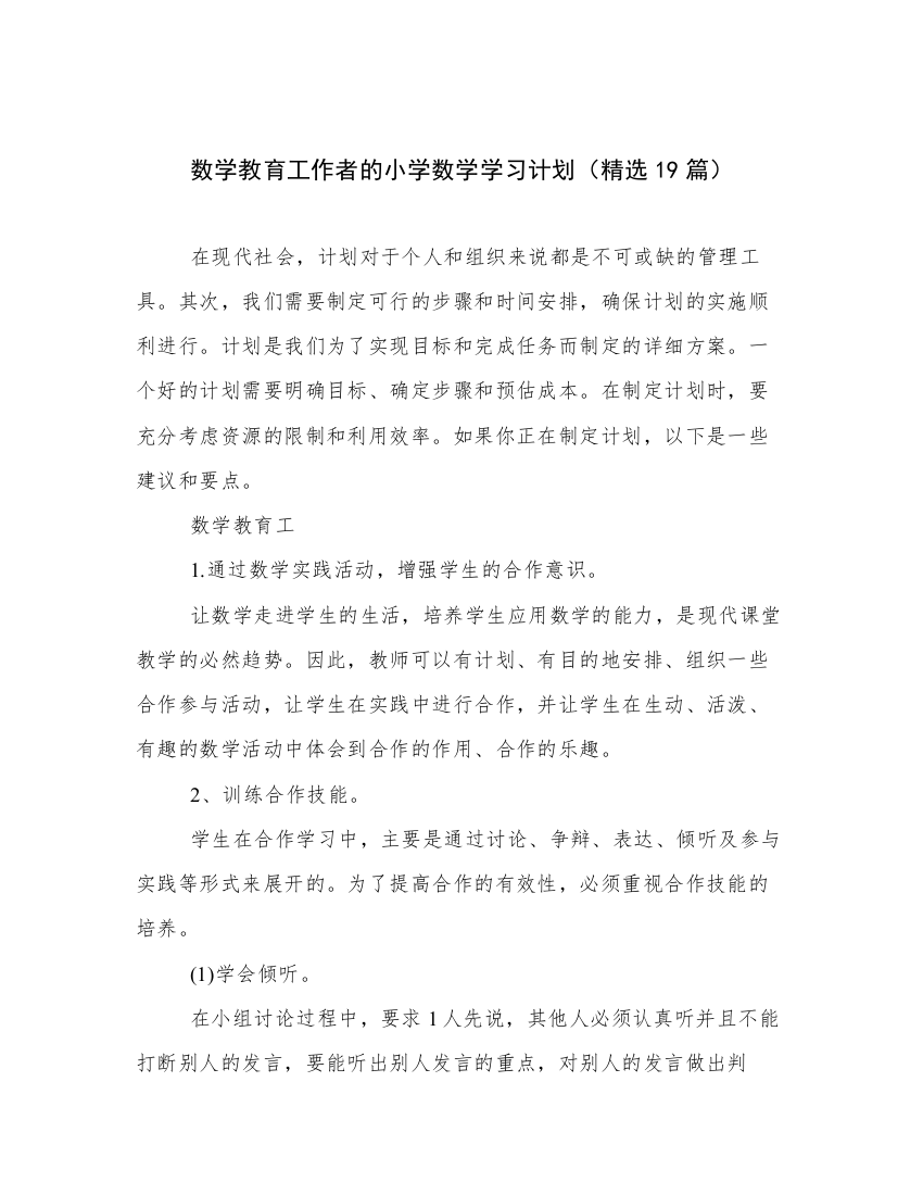 数学教育工作者的小学数学学习计划（精选19篇）