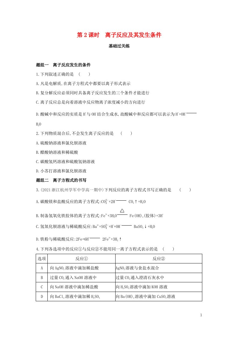 2022年高中化学第二章化学物质及其变化第二节第2课时离子反应及其发生条件提升训练含解析新人教版必修1