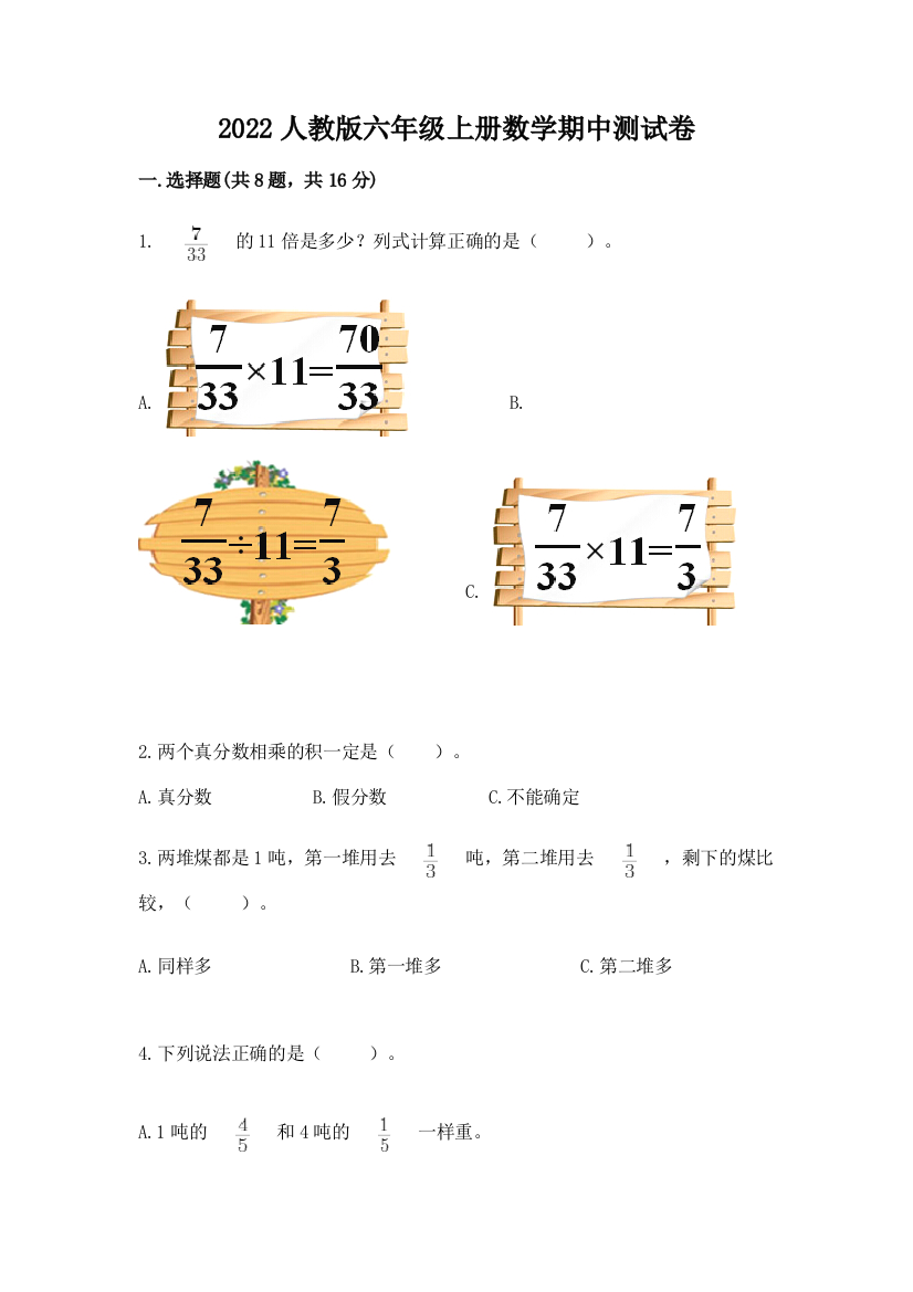 2022人教版六年级上册数学期中测试卷【含答案】