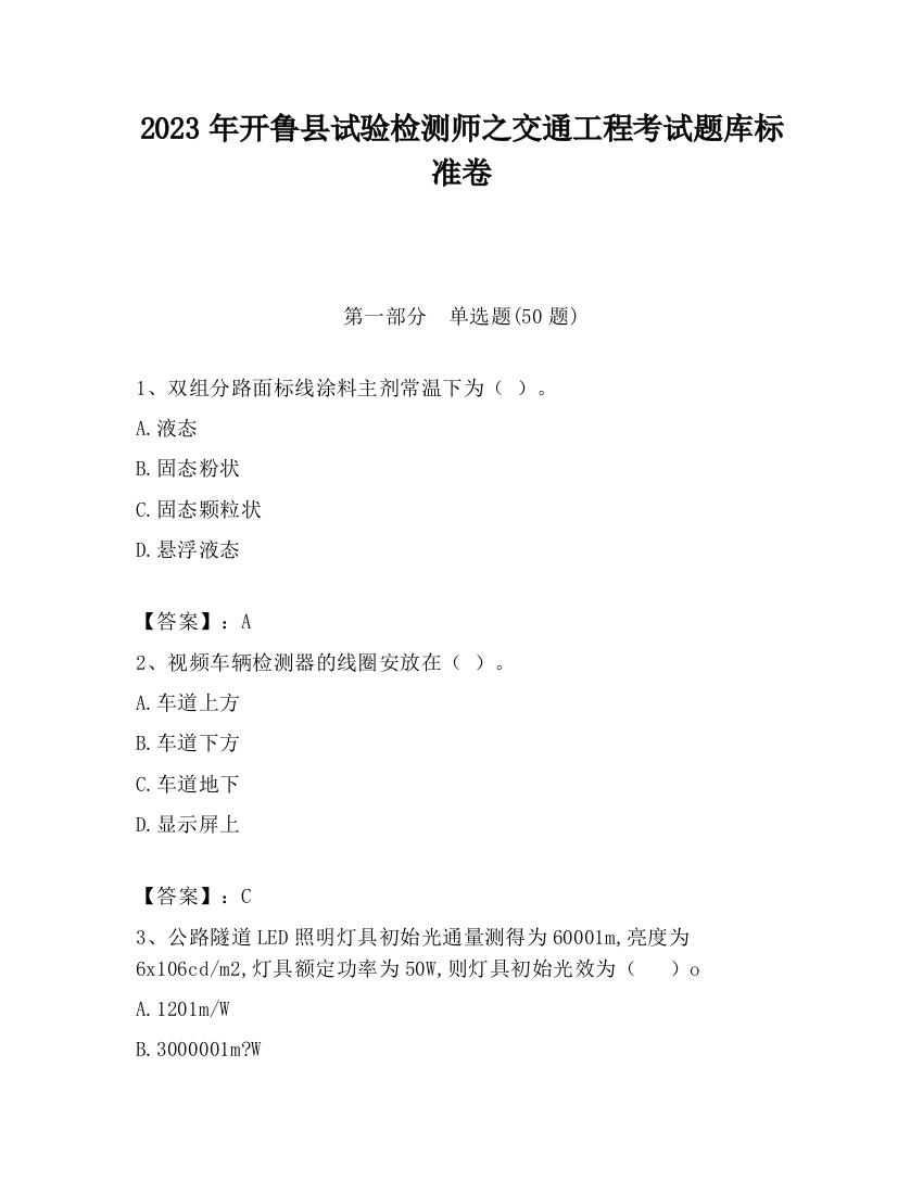 2023年开鲁县试验检测师之交通工程考试题库标准卷