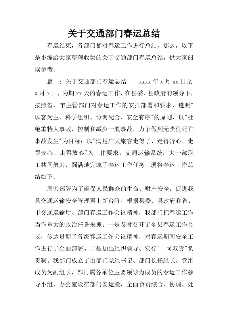 关于交通部门春运总结.docx