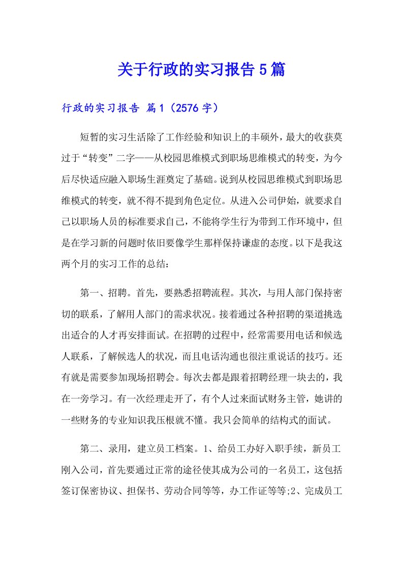 关于行政的实习报告5篇