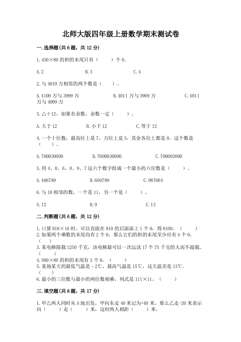 北师大版四年级上册数学期末测试卷及参考答案(模拟题)