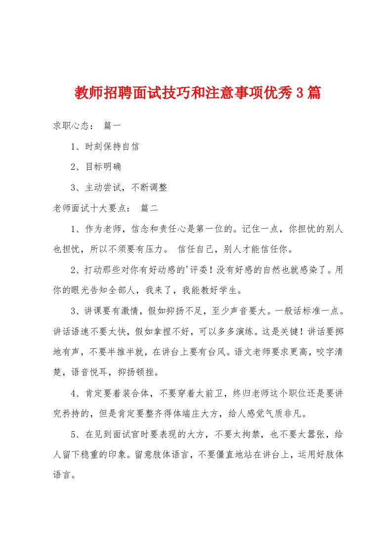 教师招聘面试技巧和注意事项优秀3篇