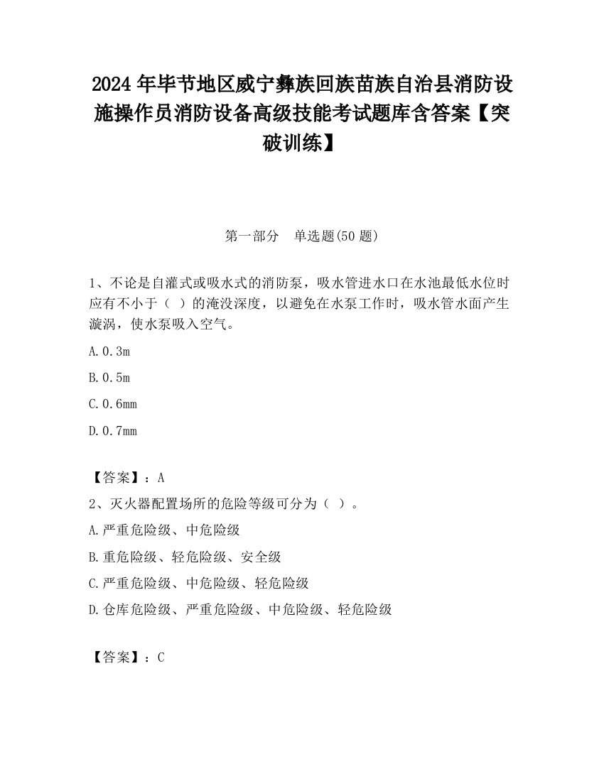 2024年毕节地区威宁彝族回族苗族自治县消防设施操作员消防设备高级技能考试题库含答案【突破训练】