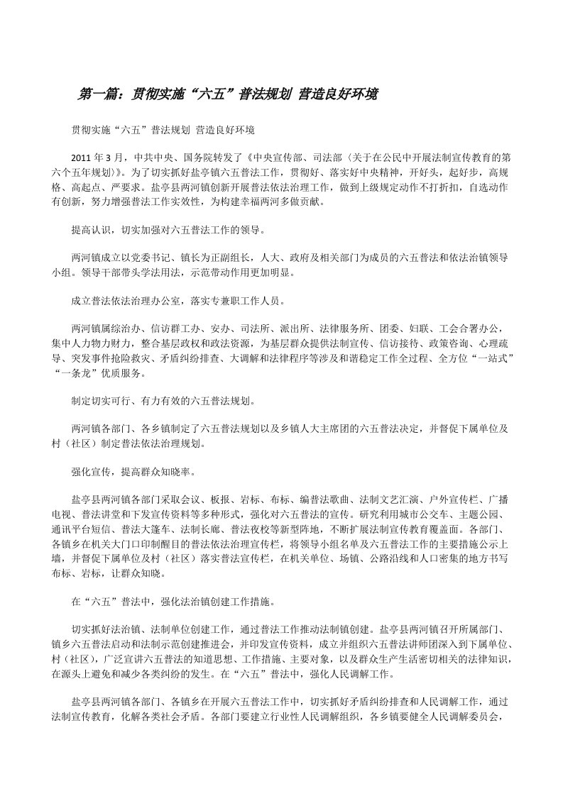 贯彻实施“六五”普法规划营造良好环境[修改版]