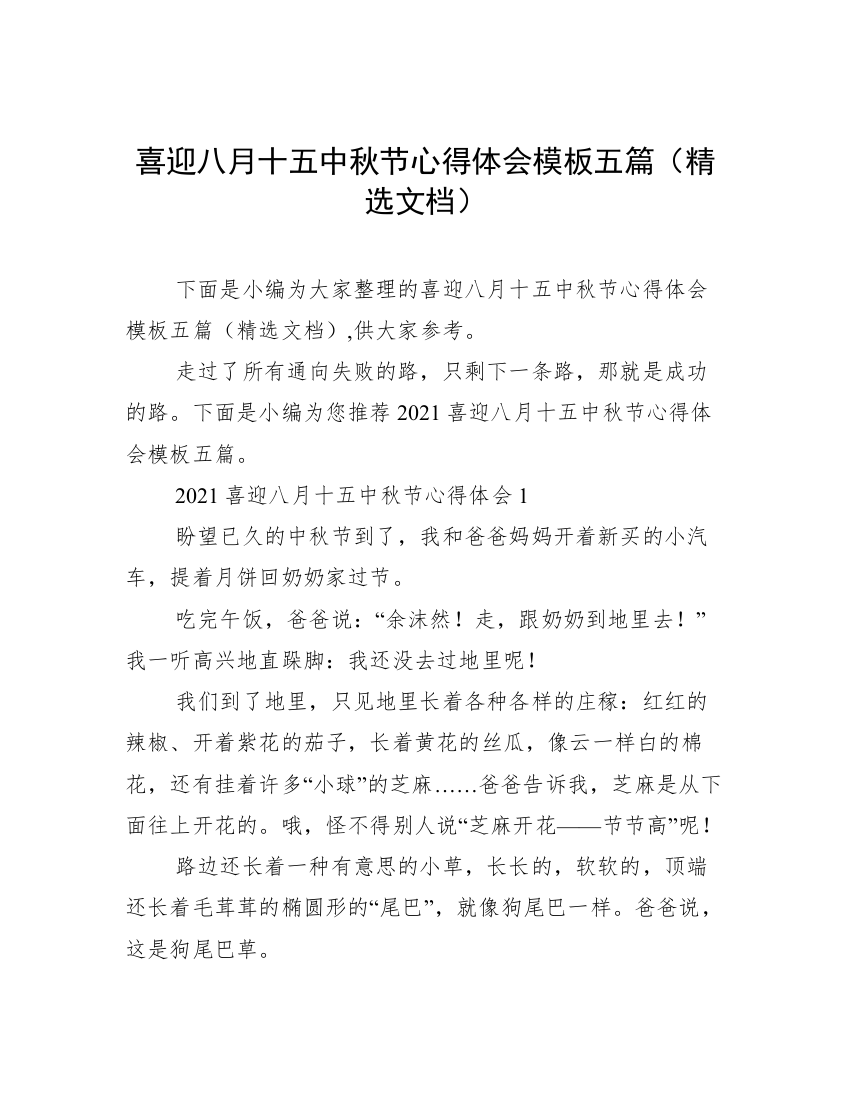 喜迎八月十五中秋节心得体会模板五篇（精选文档）