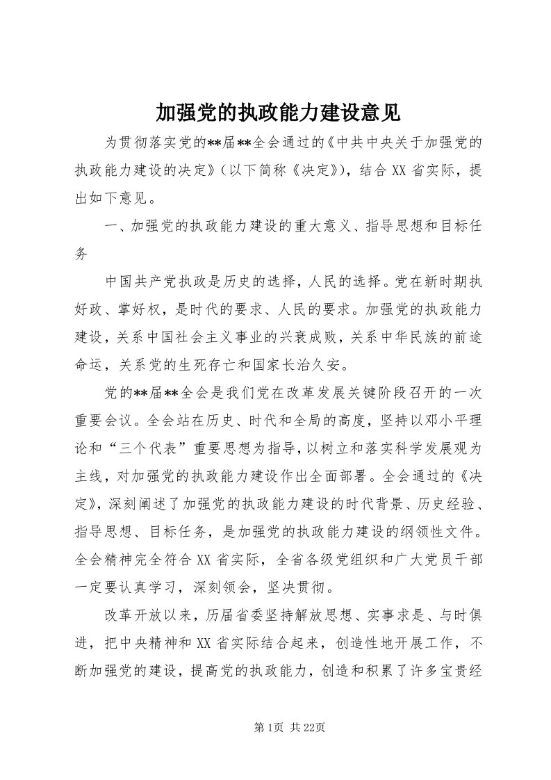 3加强党的执政能力建设意见