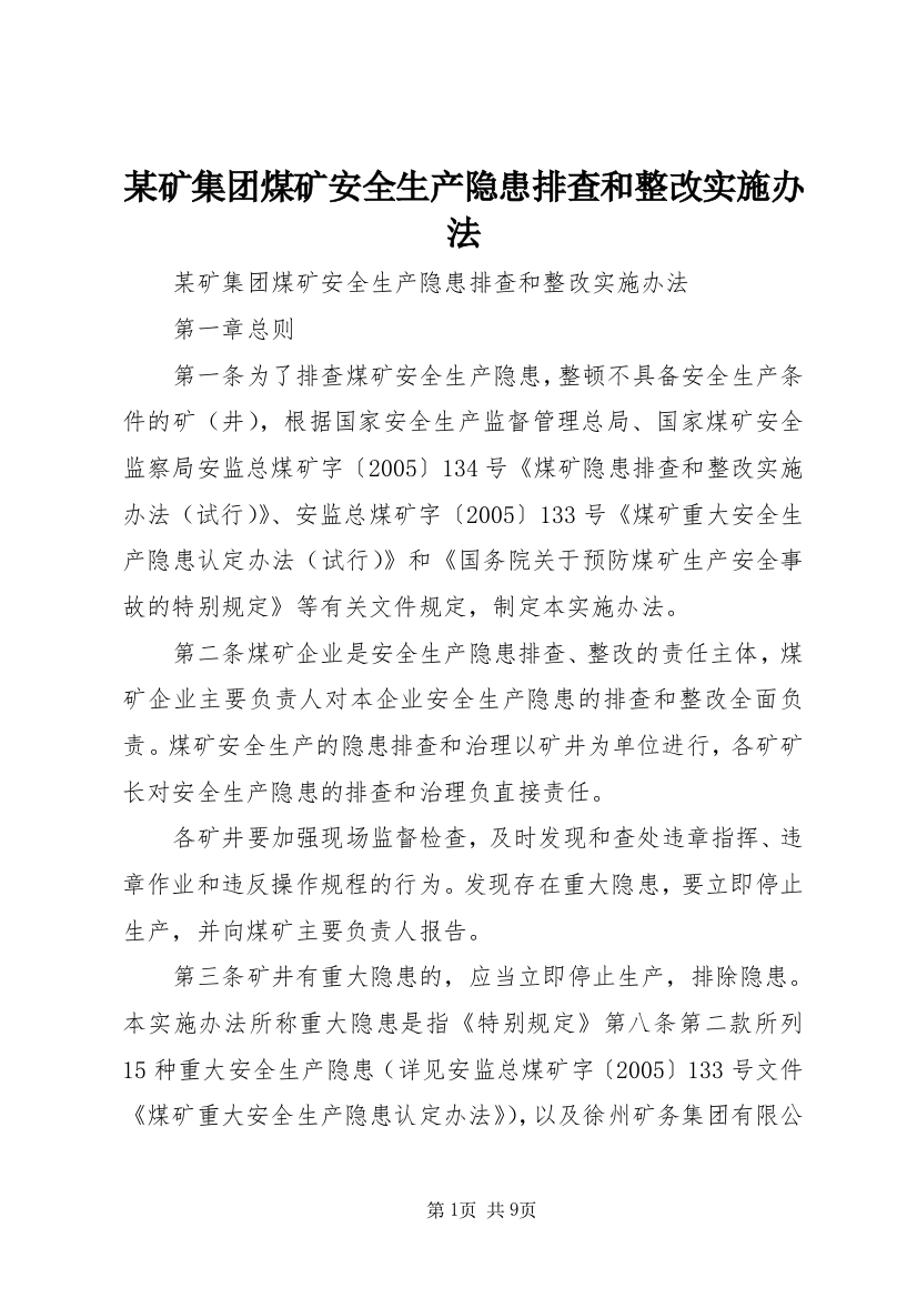 某矿集团煤矿安全生产隐患排查和整改实施办法