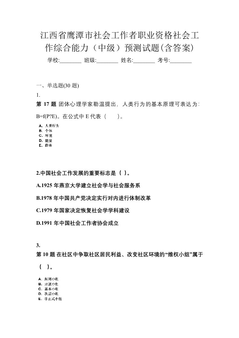 江西省鹰潭市社会工作者职业资格社会工作综合能力中级预测试题含答案