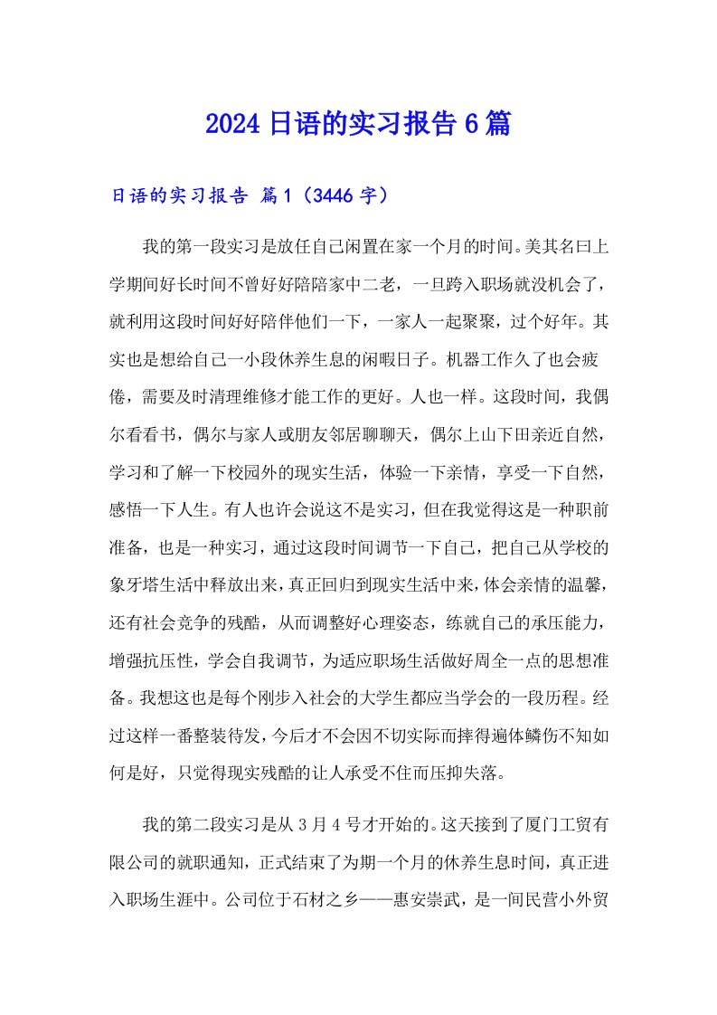 2024日语的实习报告6篇