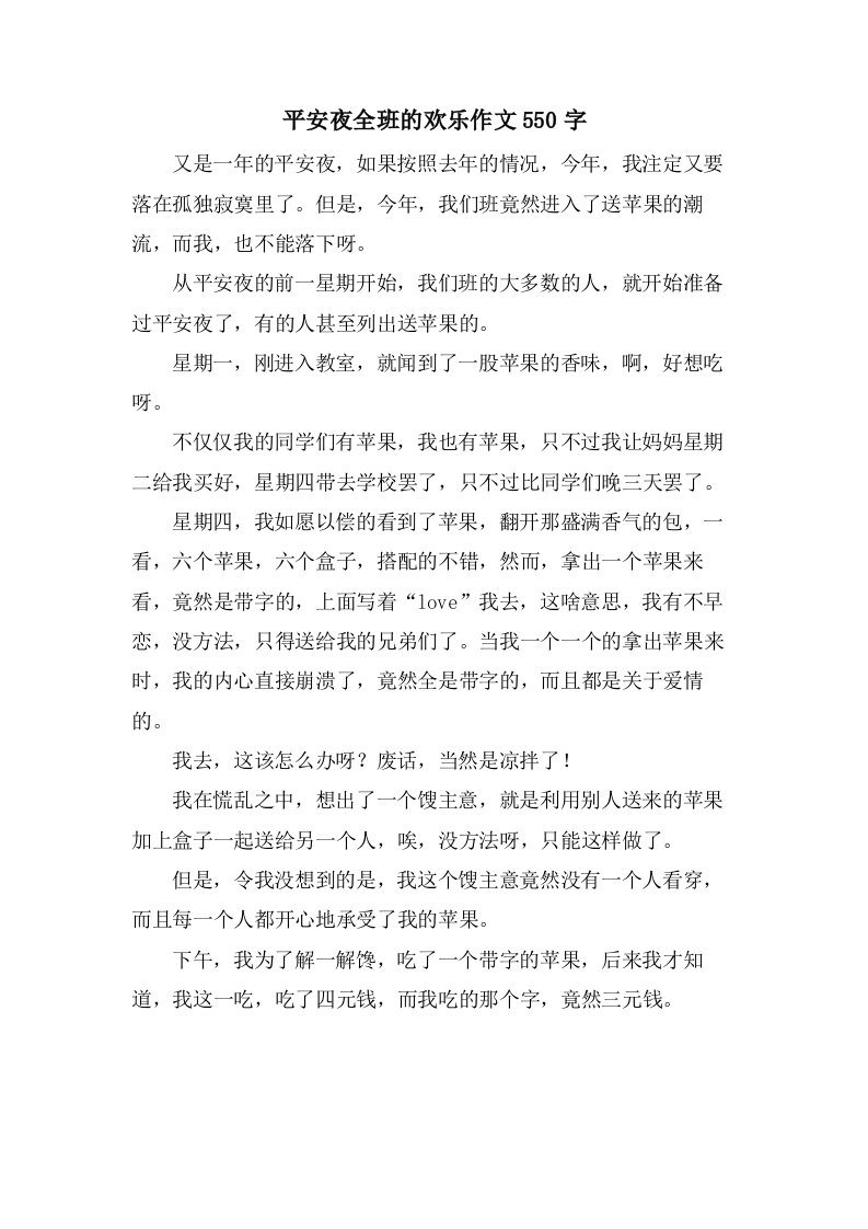 平安夜全班的欢乐作文550字