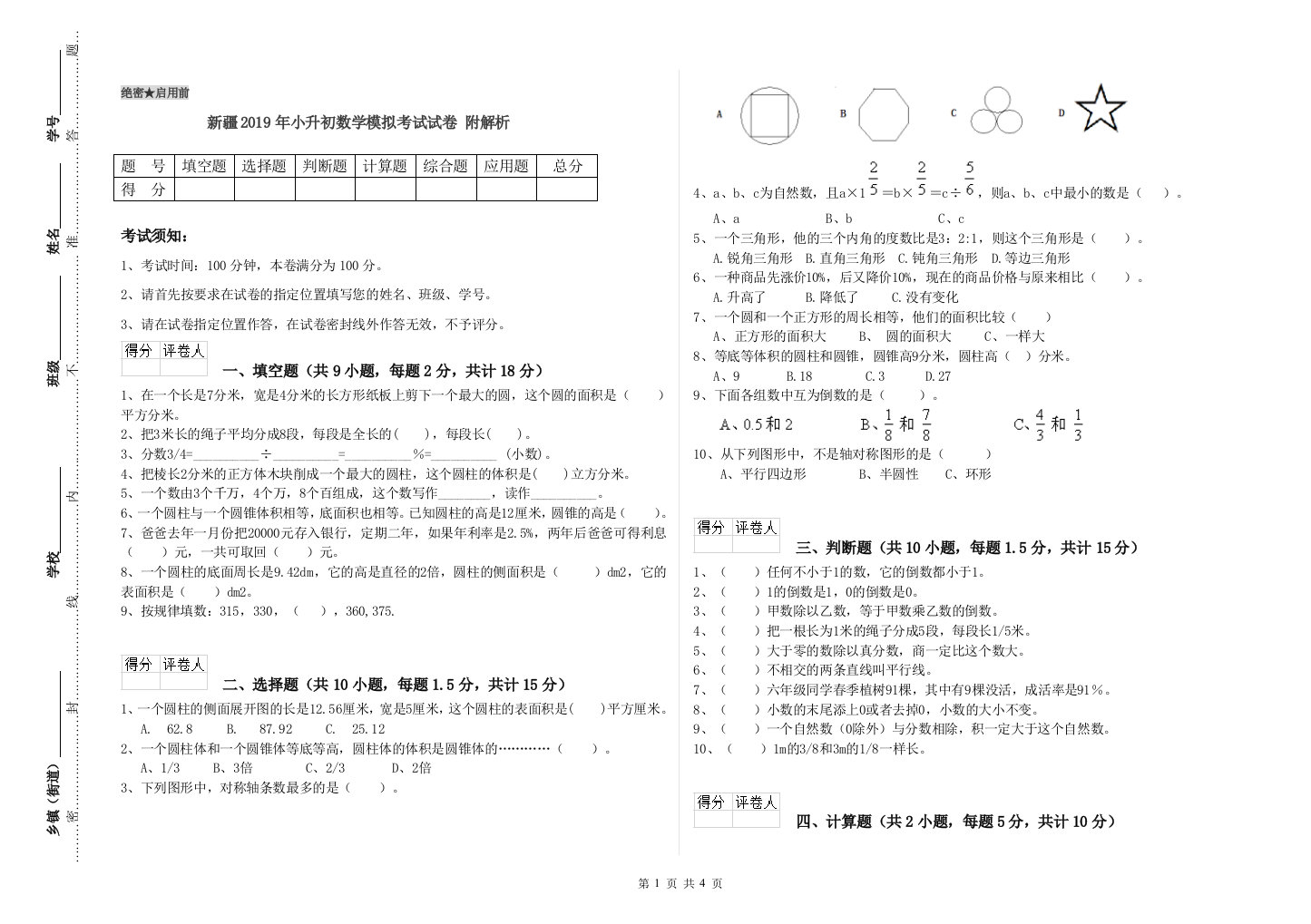 新疆2019年小升初数学模拟考试试卷-附解析