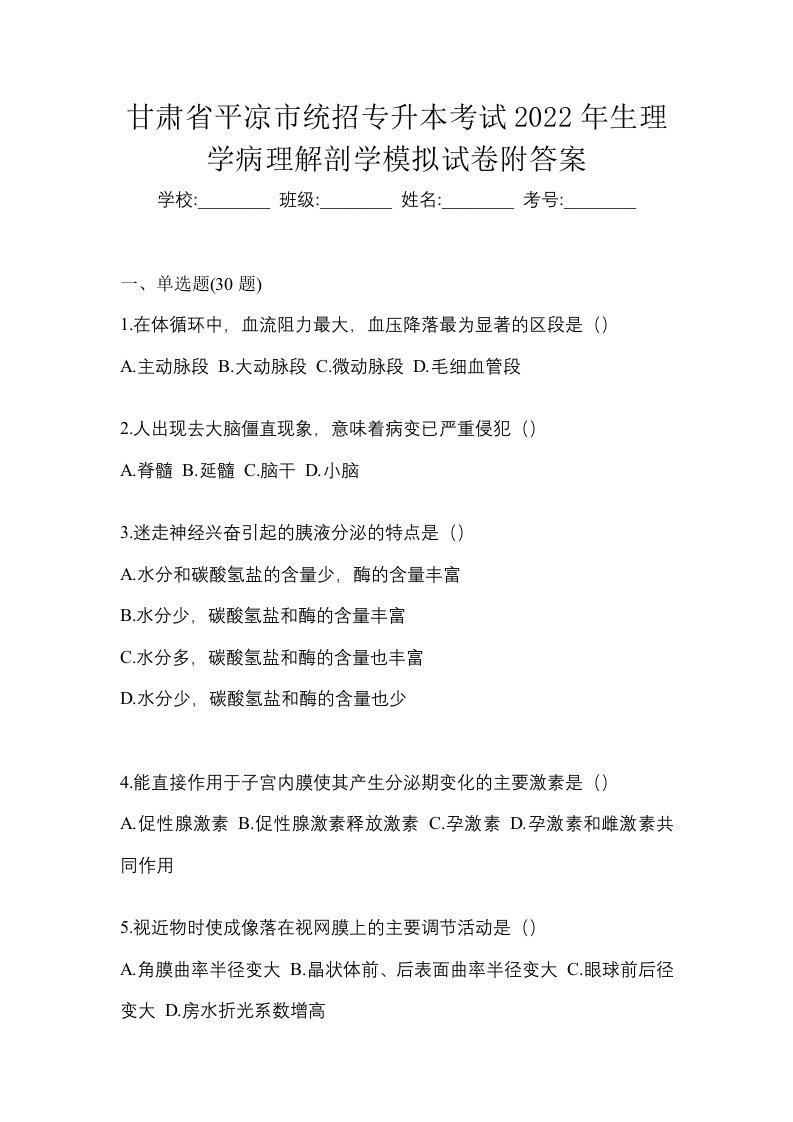 甘肃省平凉市统招专升本考试2022年生理学病理解剖学模拟试卷附答案