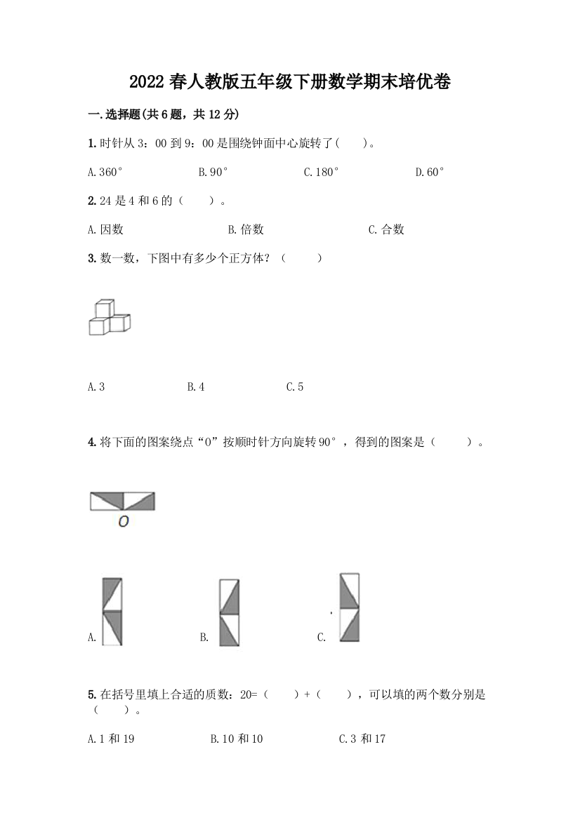 2022春人教版五年级下册数学期末培优卷答案免费下载