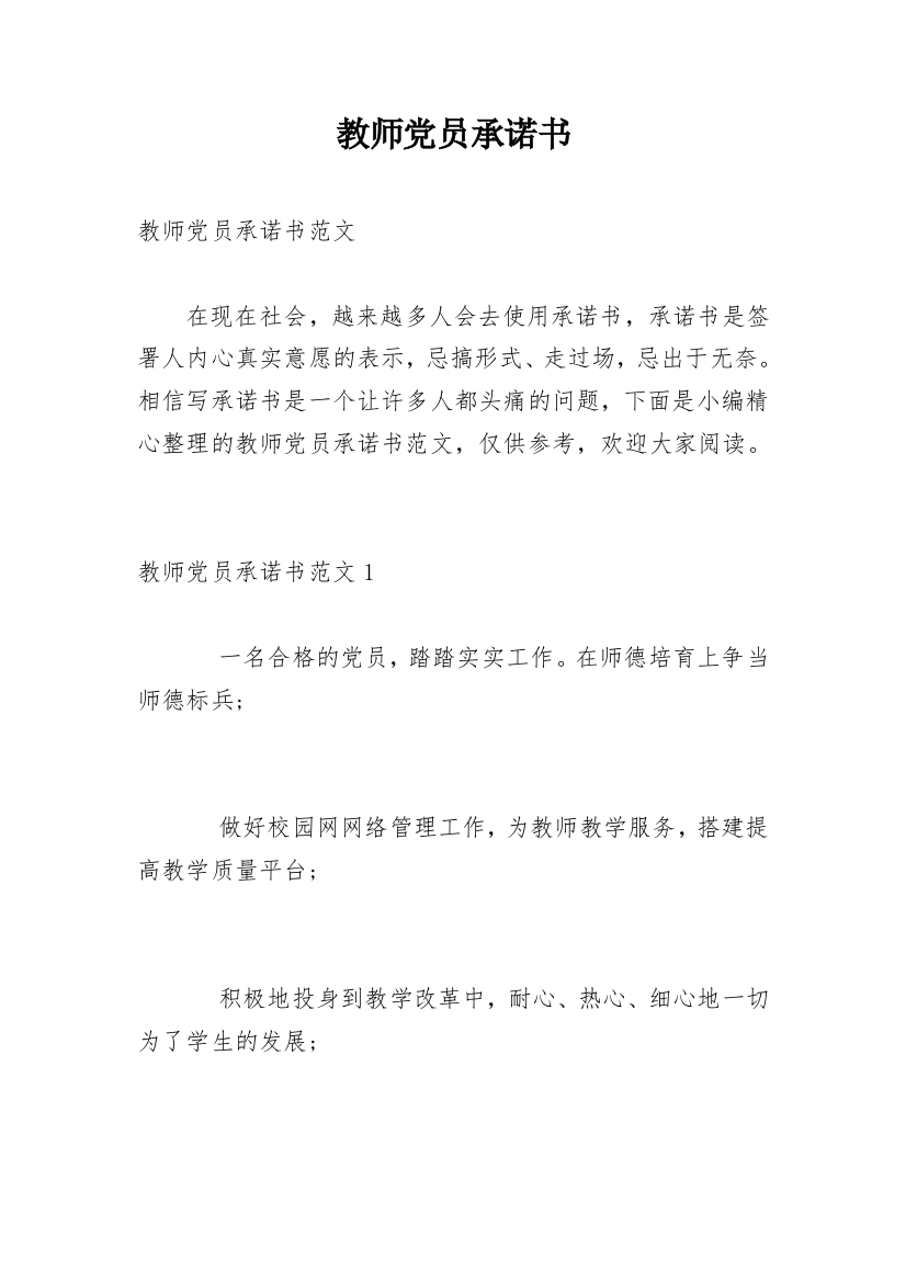 教师党员承诺书_12