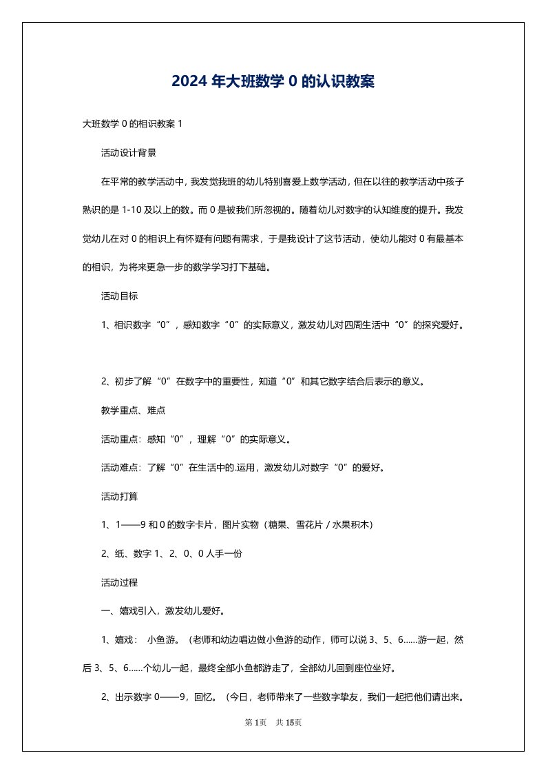 2024年大班数学0的认识教案