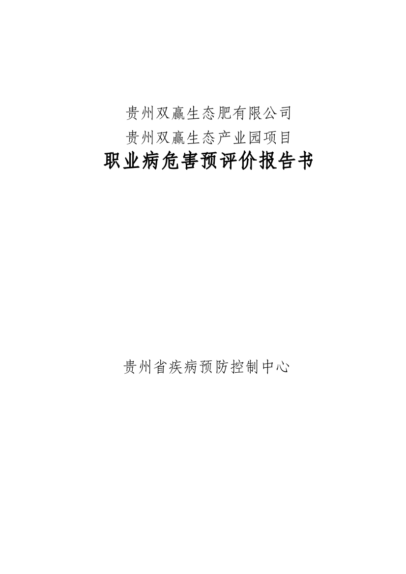 贵州双赢生态肥公司项目职业病危害预评价报告书