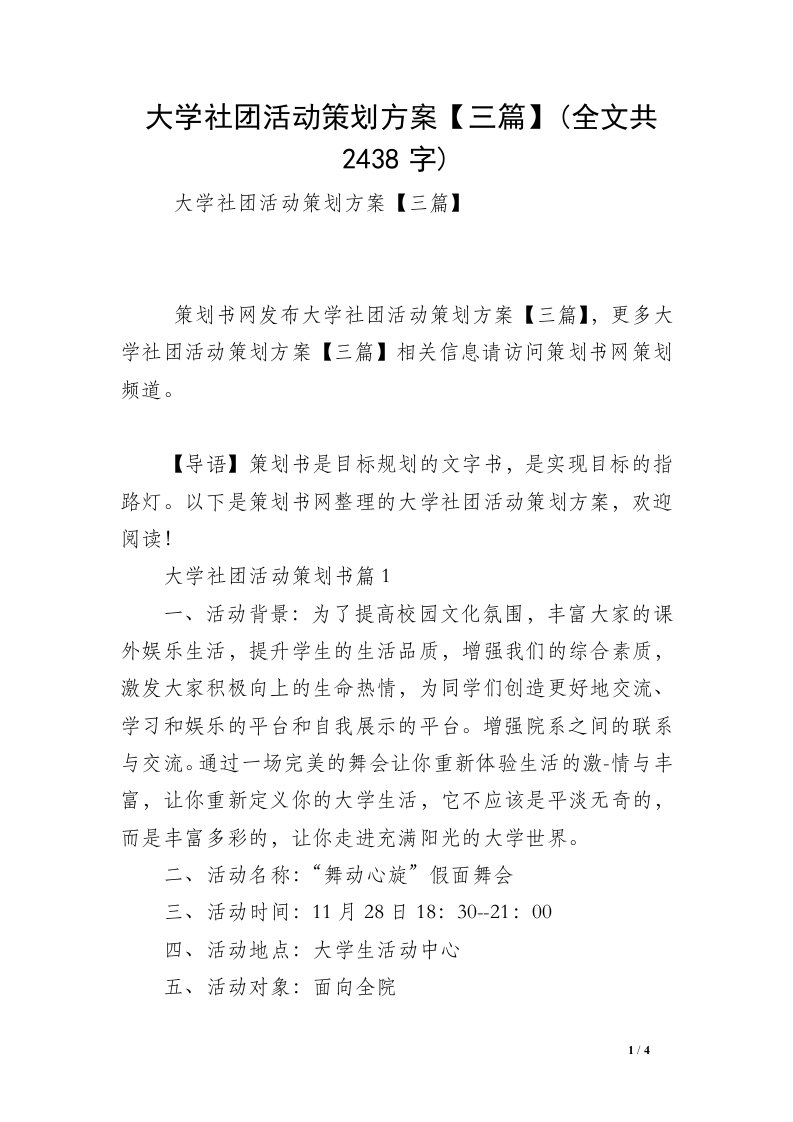 大学社团活动策划方案【三篇】(全文共2438字)