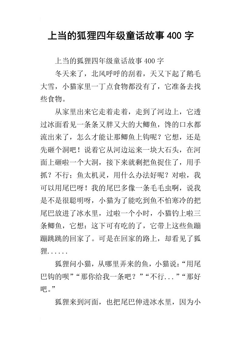 上当的狐狸四年级童话故事400字