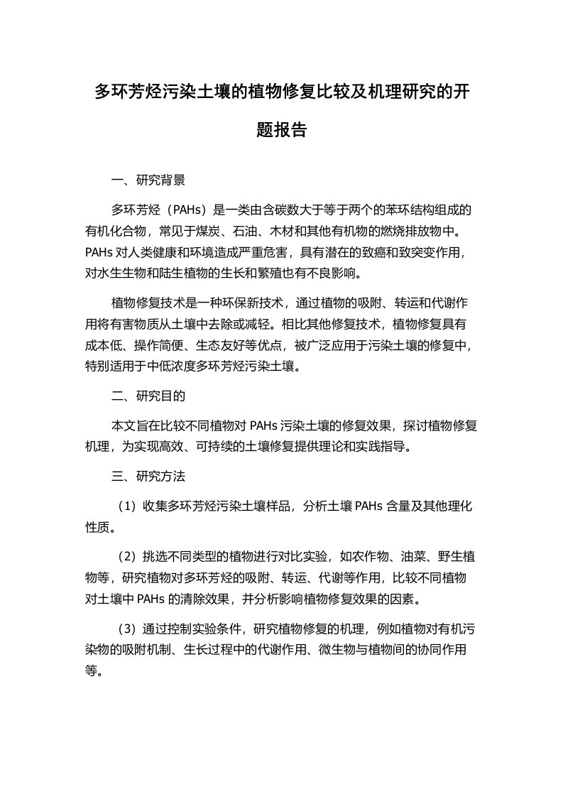 多环芳烃污染土壤的植物修复比较及机理研究的开题报告